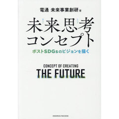 未来思考コンセプト　ポストＳＤＧｓのビジョンを描く