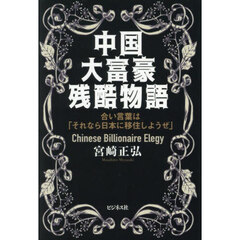 中国大富豪残酷物語　合い言葉は「それなら日本に移住しようぜ」