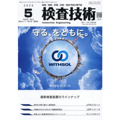 検査技術　ＶＯＬ．３０ＮＯ．５（２０２５．５）