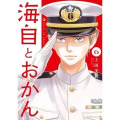 海自とおかん　６