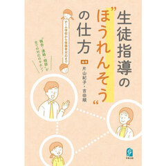 生徒指導の“ほうれんそう”の仕方　チーム学校から保護者対応まで