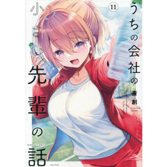 うちの会社の小さい先輩の話　１１