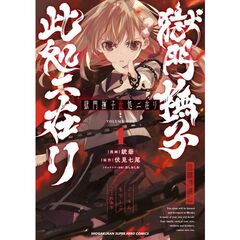 獄門撫子此処ニ在リ　１