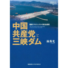 中国共産党と三峡ダム　国家プロジェクトの政治過程