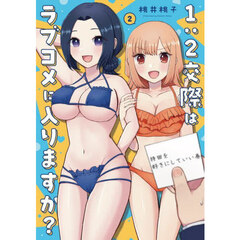 １：２交際はラブコメに入りますか？　２