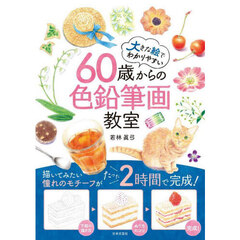 ６０歳からの色鉛筆画教室　大きな絵でわかりやすい