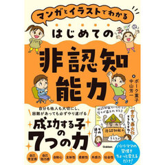 マンガとイラストでわかるはじめての非認知能力