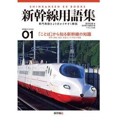新幹線用語集