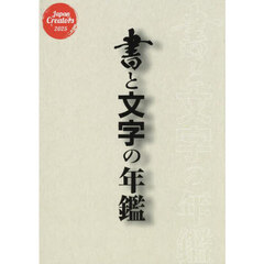 書と文字の年鑑　書、筆文字、カリグラフィー　タイポグラフィー、フォント、ロゴ　２０２５　Ｊａｐａｎ　Ｃｒｅａｔｏｒｓ