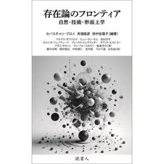 存在論のフロンティア　自然・技術・形而上学