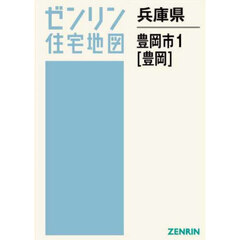 兵庫県　豊岡市　１　豊岡