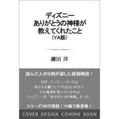 ディズニー　ありがとうの神様が教えてくれたこと