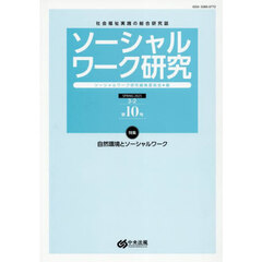 ソーシャルワーク研究　社会福祉実践の総合研究誌　Ｖｏｌ．３Ｎｏ．２