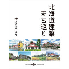 北海道建築まち巡り