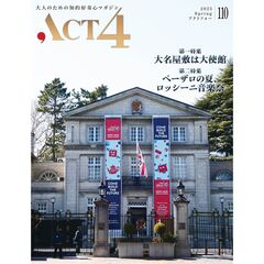 ＡＣＴ４　大人のための知的好奇心マガジン　１１０号