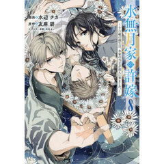 水無月家の許嫁　十六歳の誕生日、本家の当主が迎えに来ました。　８
