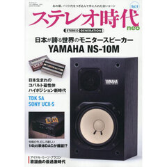 ステレオ時代ｎｅｏ　Ｖｏｌ．９