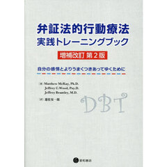 弁証法的行動療法実践トレーニングブック