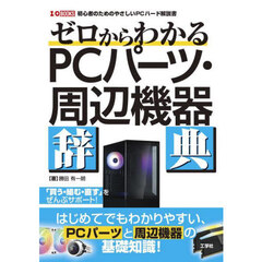 ゼロからわかるＰＣパーツ・周辺機器辞典