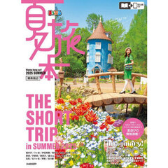夏旅本　関東周辺　２０２５