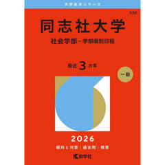 同志社大学　社会学部－学部個別日程　２０２６年版