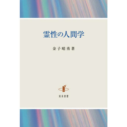 セブンネットショッピングで買える「霊性の人間学」の画像です。価格は2,860円になります。