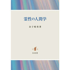 霊性の人間学