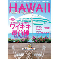 アロハエクスプレス　第１７４号　特集専門誌が厳選！ワイキキ最前線｜夏休みは家族でテーマパークへ★