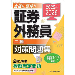 証券外務員二種対策問題集　２０２５～２０２６