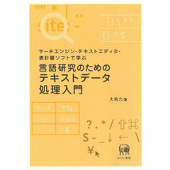 言語研究のためのテキストデータ処理入門　サーチエンジン・テキストエディタ・表計算ソフトで学ぶ