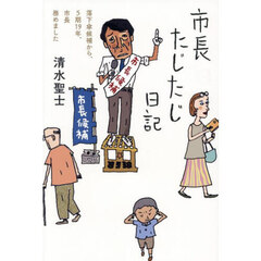 市長たじたじ日記　落下傘候補から、５期１９年、市長務めました