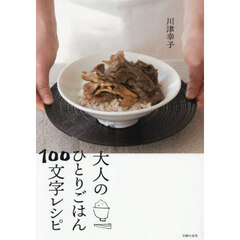大人のひとりごはん１００文字レシピ