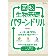 高校生物基礎パターンドリル