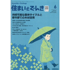 住まいとでんき　２０２５－６