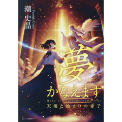 夢かなえます　天使と始まりの赤子