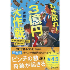 もぎ取れ！３億円大作戦　丹馬九重市役所特命係のおかしな１日