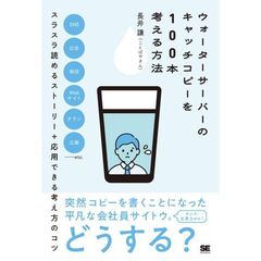 ウォーターサーバーのキャッチコピーを１００本考える方法