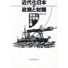 近代化日本の政商と財閥　人物・時勢・資本主義