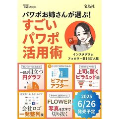 パワポお姉さんが選ぶ！　すごいパワポ活用術