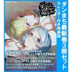 ダンジョンに出会いを求めるのは間違っているだろうか　２１　小冊子付き特装版＋外伝ソード・オラトリア１６　小冊子付き特装版＋ファミリアクロニクル　ｅｐｉｓｏｄｅアスフィ　３冊セットカレンダー付き特装版