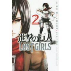 進撃の巨人ＬＯＳＴ　ＧＩＲＬＳ　２
