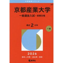 京都産業大学　一般選抜入試－前期日程　２０２６年版