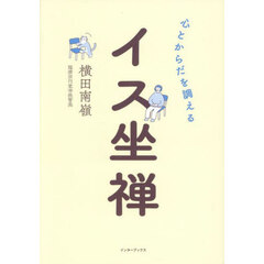 心とからだを調えるイス坐禅