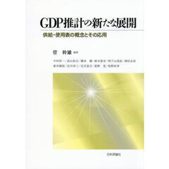 ＧＤＰ推計の新たな展開　供給・使用表の概念とその応用