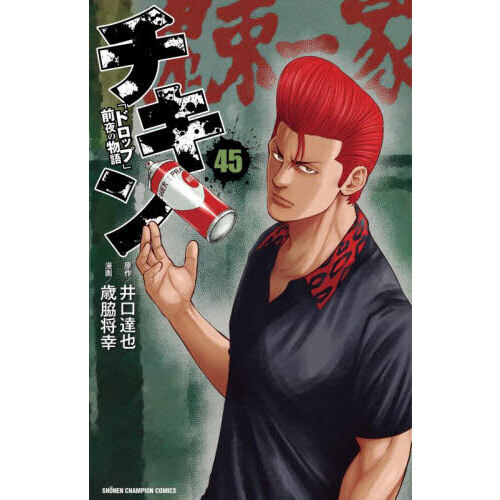 チキン 「ドロップ」前夜の物語 45 通販｜セブンネットショッピング