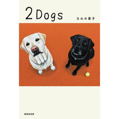 ２　Ｄｏｇｓ
