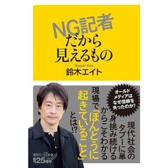 ＮＧ記者だから見えるもの