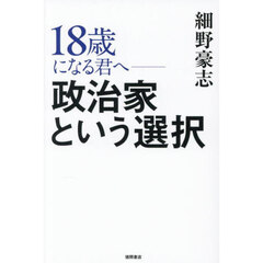 １８歳になる君へ－政治家という選択