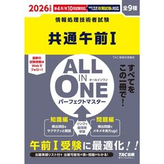 ２０２６年度版　ＡＬＬ　ＩＮ　ＯＮＥ　パーフェクトマスター　共通午前１