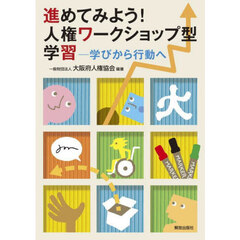 進めてみよう！人権ワークショップ型学習　学びから行動へ